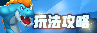 石器起源官方攻略